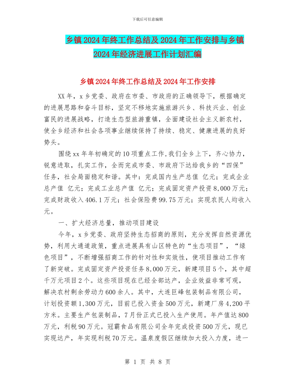乡镇2024年终工作总结及2024年工作安排与乡镇2024年经济发展工作计划汇编_第1页