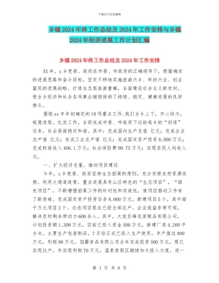 乡镇2024年终工作总结及2024年工作安排与乡镇2024年经济发展工作计划汇编
