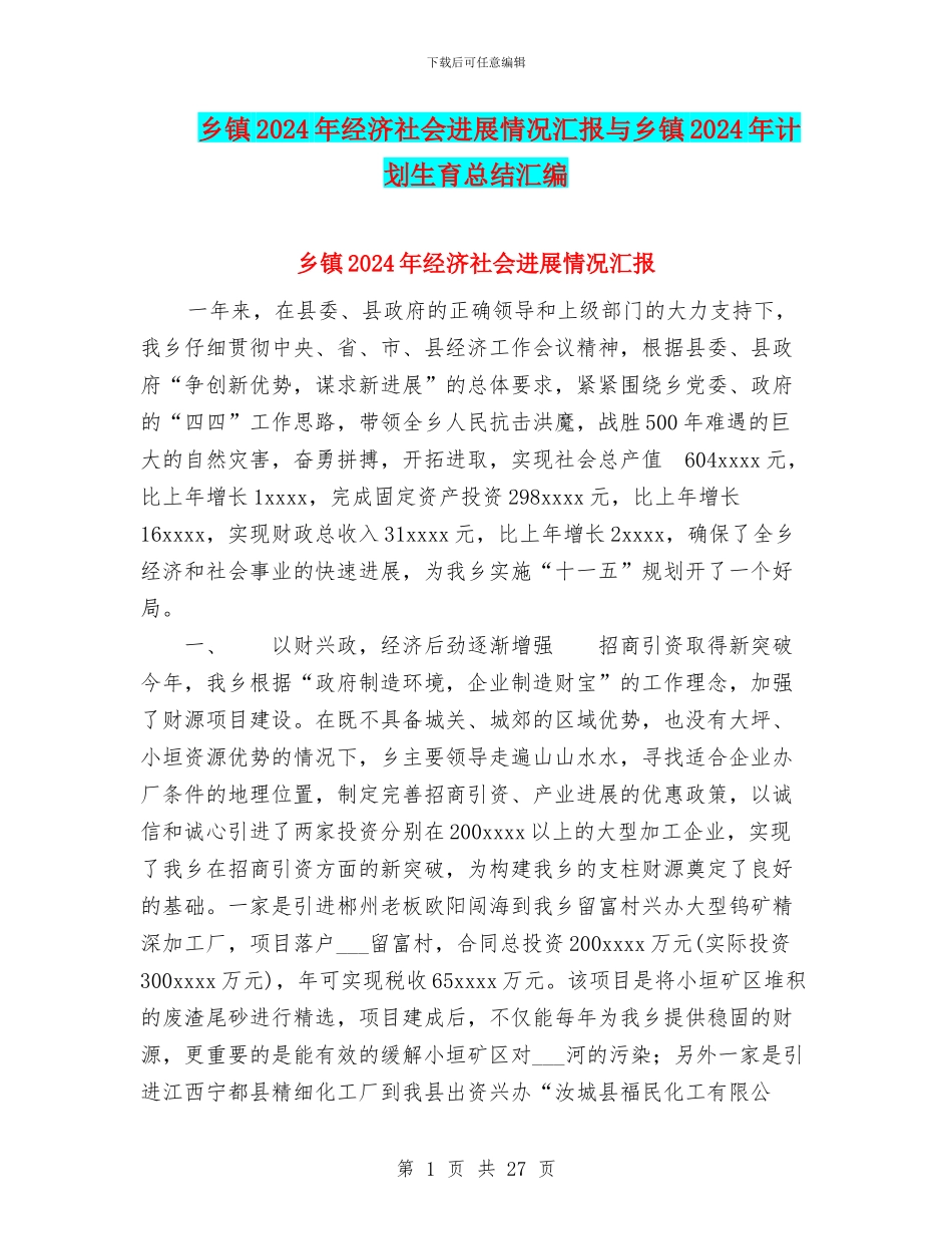 乡镇2024年经济社会发展情况汇报与乡镇2024年计划生育总结汇编_第1页