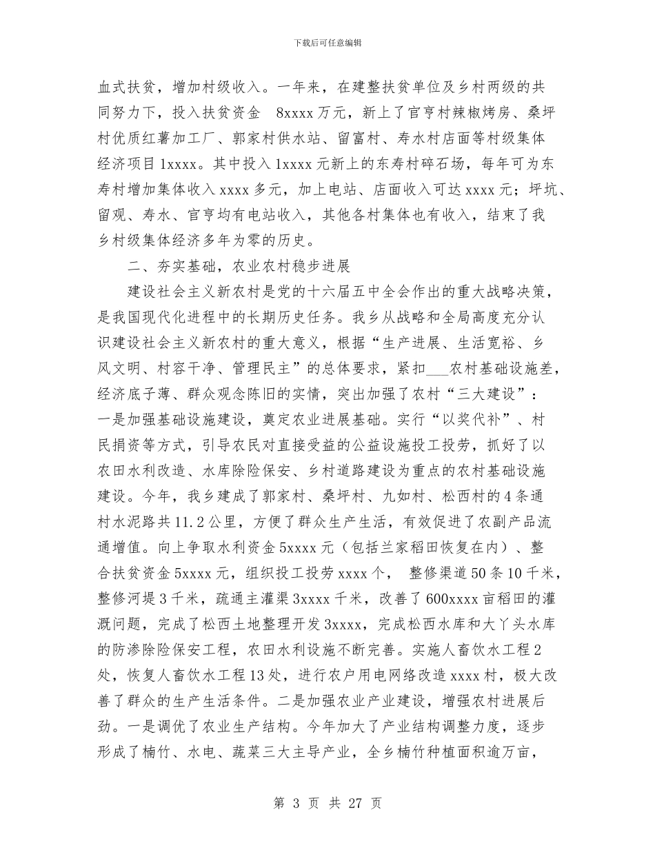 乡镇2024年经济社会发展情况汇报与乡镇2024年计划生育总结汇编_第3页