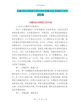 乡镇2024年经济工作计划与乡镇2024年综治工作计划汇编