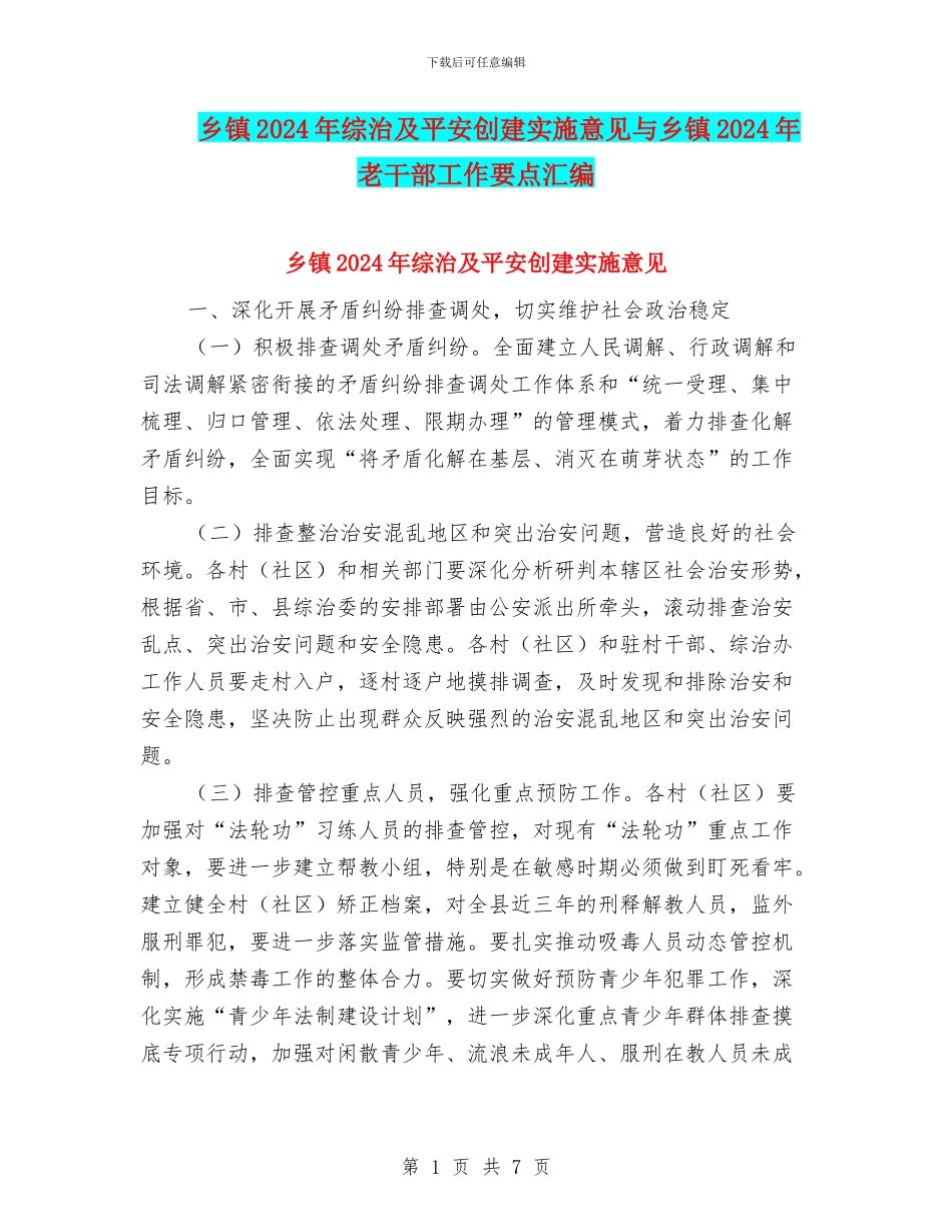 乡镇2024年综治及平安创建实施意见与乡镇2024年老干部工作要点汇编_第1页