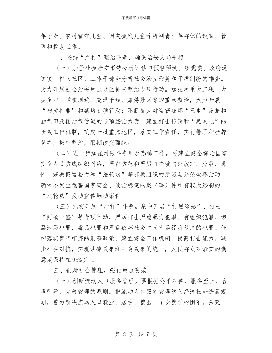 乡镇2024年综治及平安创建实施意见与乡镇2024年老干部工作要点汇编_第2页