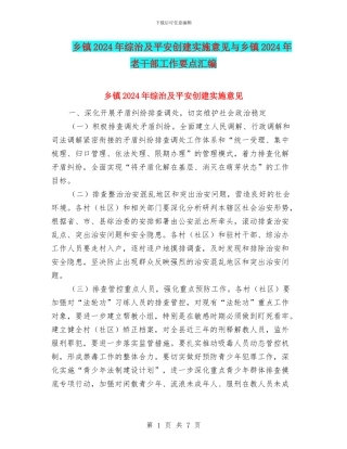 乡镇2024年综治及平安创建实施意见与乡镇2024年老干部工作要点汇编