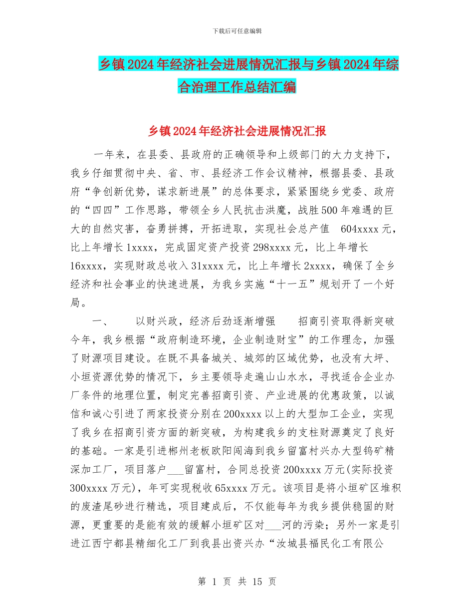 乡镇2024年经济社会发展情况汇报与乡镇2024年综合治理工作总结汇编_第1页