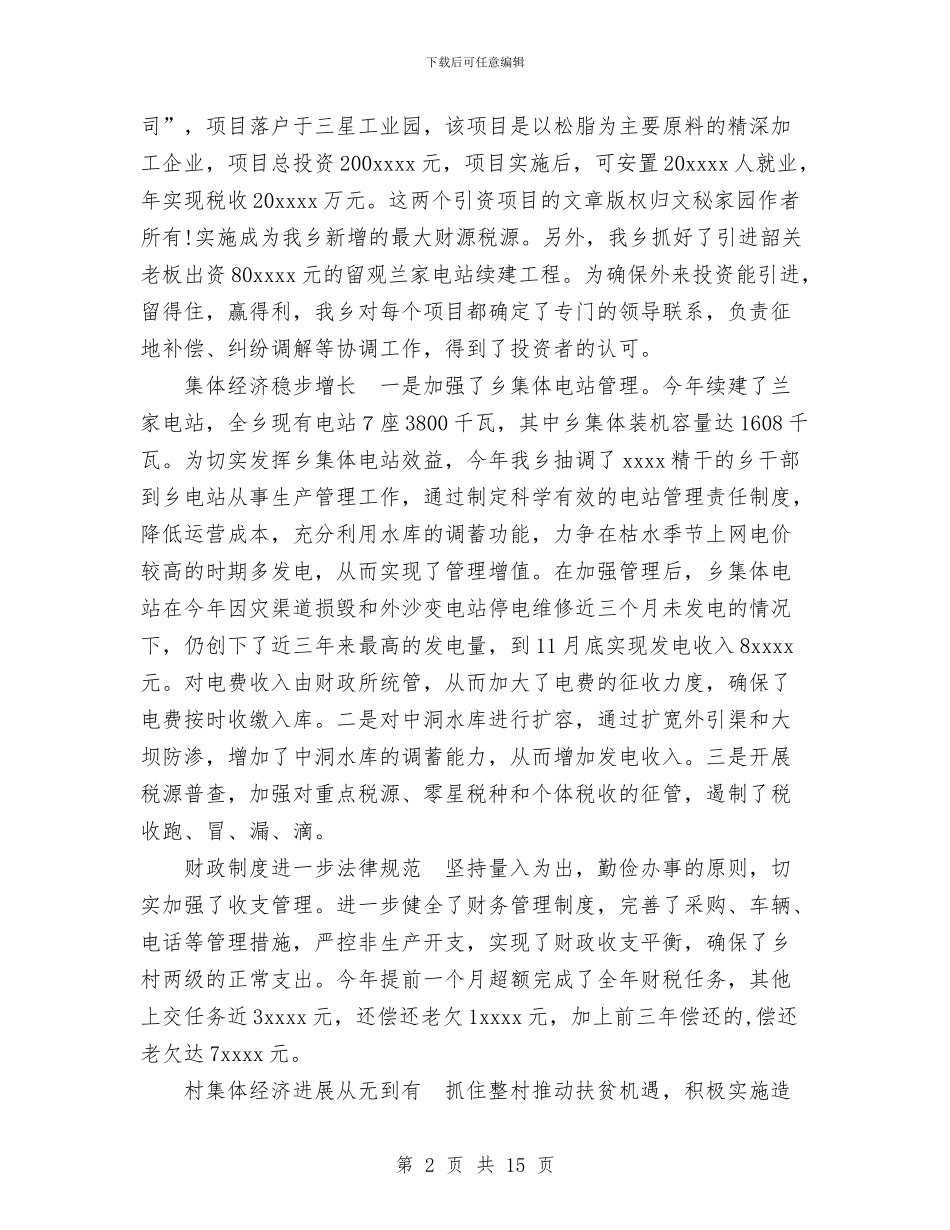 乡镇2024年经济社会发展情况汇报与乡镇2024年综合治理工作总结汇编_第2页