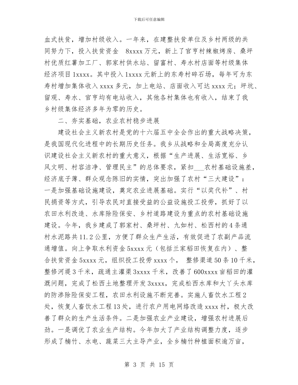 乡镇2024年经济社会发展情况汇报与乡镇2024年综合治理工作总结汇编_第3页