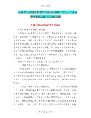 乡镇2024年综合治理工作总结与乡镇“三合一”企业专项整治工作个人小结汇编
