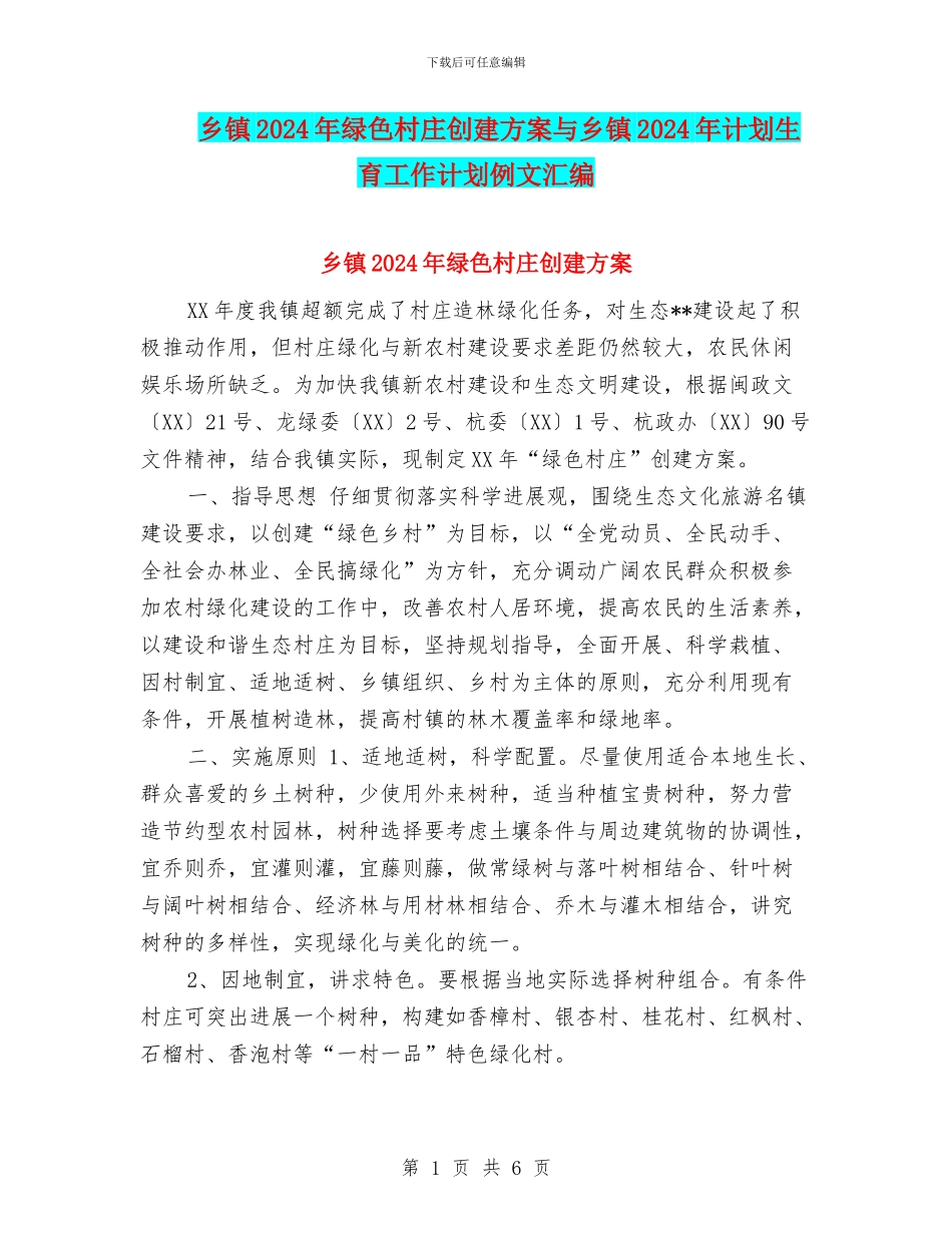 乡镇2024年绿色村庄创建方案与乡镇2024年计划生育工作计划例文汇编_第1页