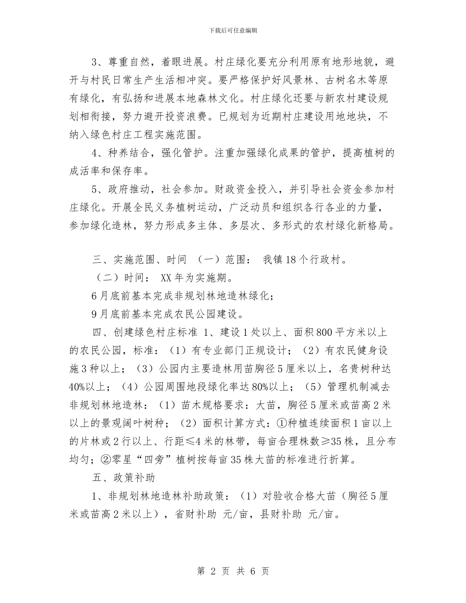 乡镇2024年绿色村庄创建方案与乡镇2024年计划生育工作计划例文汇编_第2页