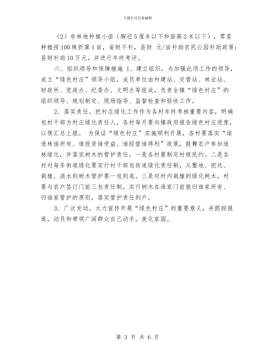 乡镇2024年绿色村庄创建方案与乡镇2024年计划生育工作计划例文汇编_第3页