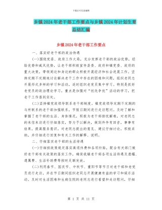 乡镇2024年老干部工作要点与乡镇2024年计划生育总结汇编