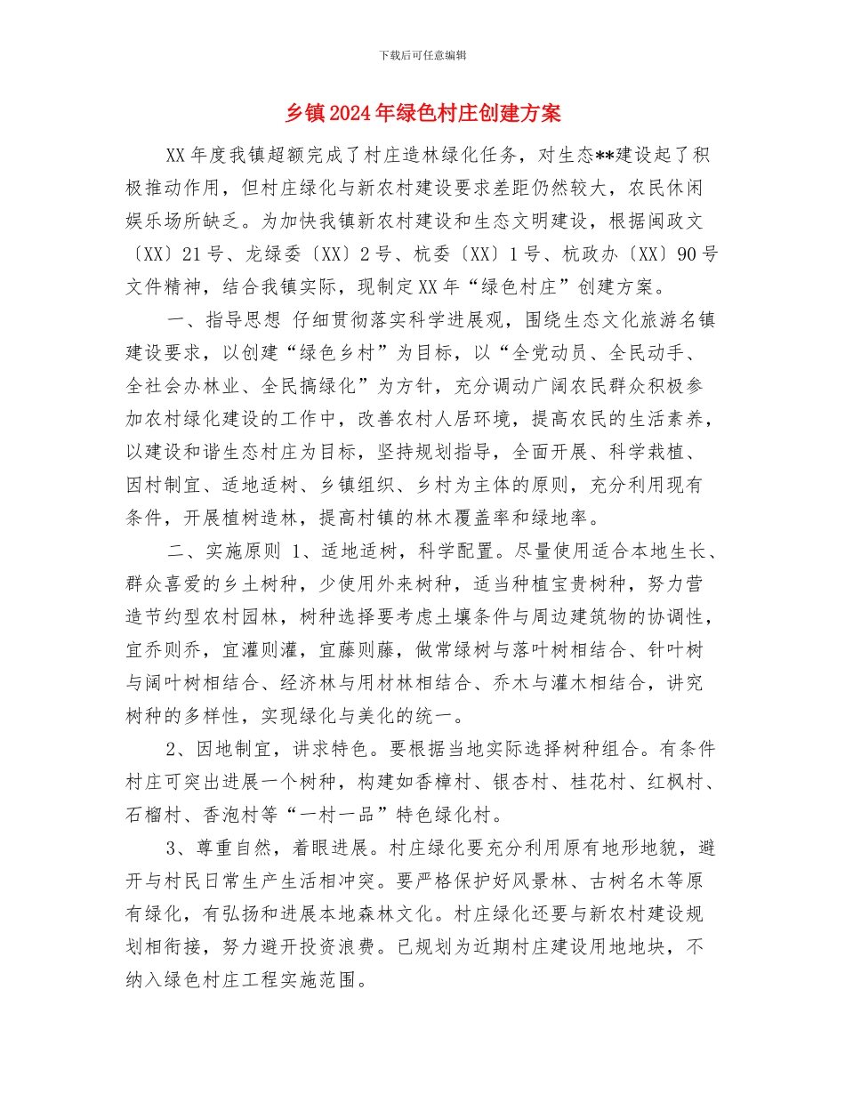 乡镇2024年综治工作计划与乡镇2024年绿色村庄创建方案汇编_第2页