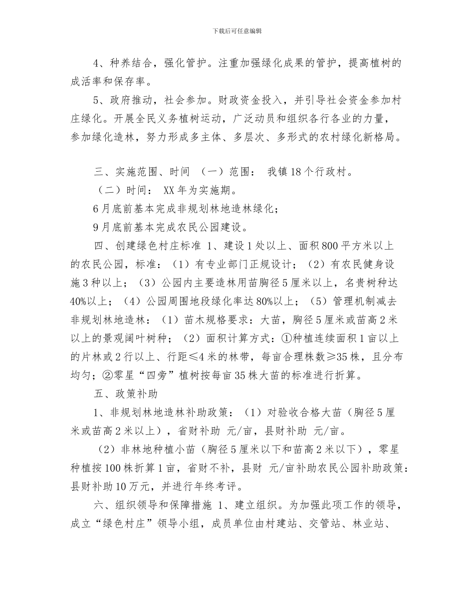 乡镇2024年综治工作计划与乡镇2024年绿色村庄创建方案汇编_第3页