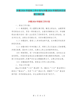 乡镇2024年综治工作计划与乡镇2024年绿色村庄创建方案汇编