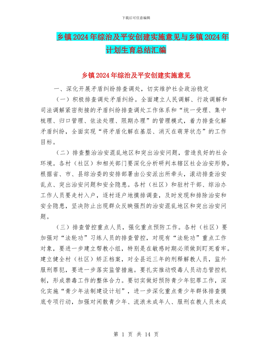 乡镇2024年综治及平安创建实施意见与乡镇2024年计划生育总结汇编_第1页