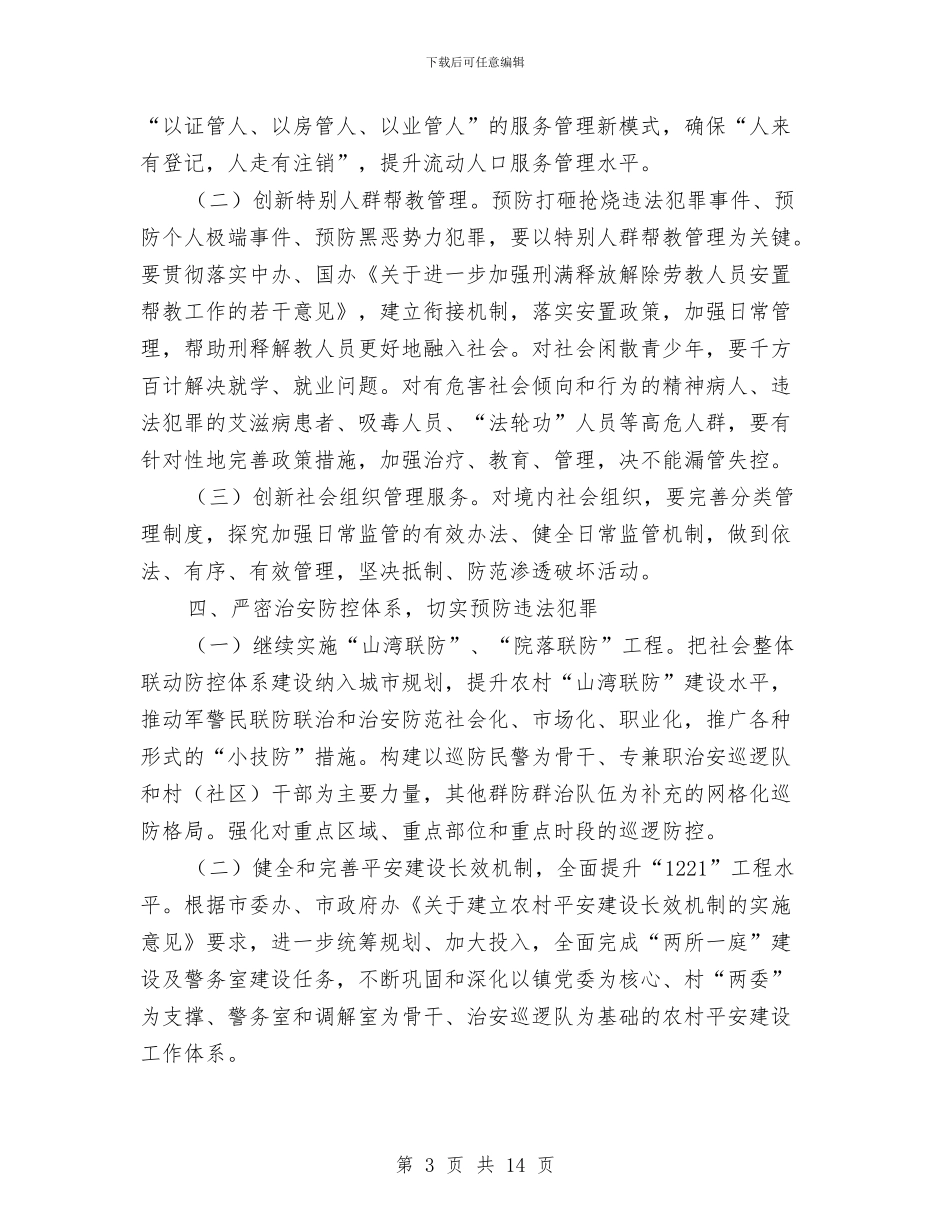 乡镇2024年综治及平安创建实施意见与乡镇2024年计划生育总结汇编_第3页