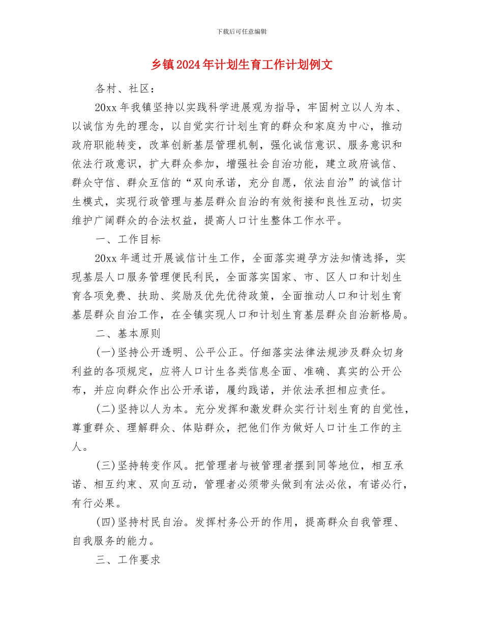 乡镇2024年综治工作计划与乡镇2024年计划生育工作计划例文汇编_第2页