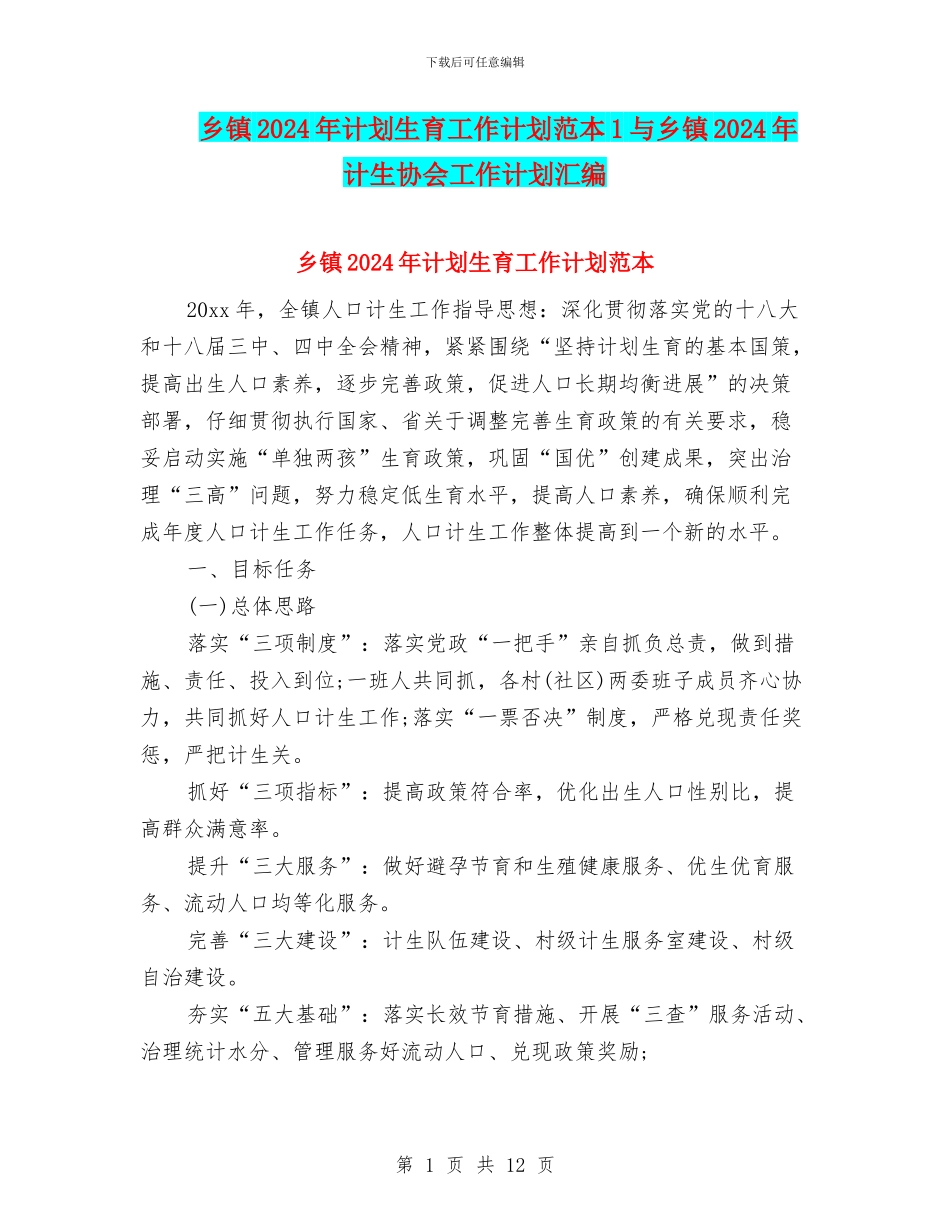 乡镇2024年计划生育工作计划范本1与乡镇2024年计生协会工作计划汇编_第1页