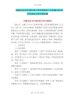 乡镇2024年计划生育工作计划范本1与乡镇2024年计生协会工作计划汇编