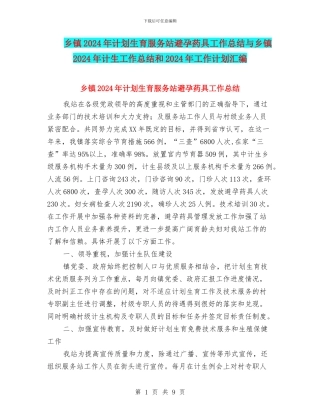 乡镇2024年计划生育服务站避孕药具工作总结与乡镇2024年计生工作总结和2024年工作计划汇编