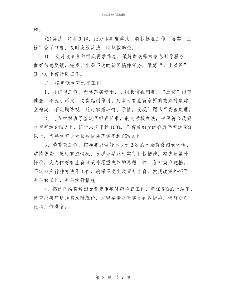 乡镇2024年计划生育工作计划范本与乡镇2024年计生协会工作计划书汇编_第3页