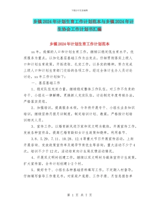 乡镇2024年计划生育工作计划范本与乡镇2024年计生协会工作计划书汇编