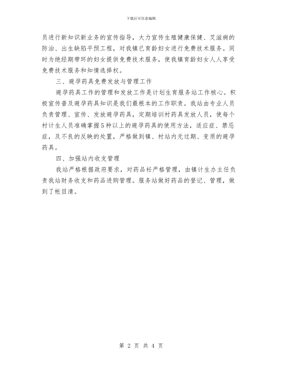 乡镇2024年计划生育服务站避孕药具工作总结与乡镇2024年食品安全宣传周活动工作总结汇编_第2页