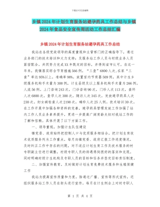 乡镇2024年计划生育服务站避孕药具工作总结与乡镇2024年食品安全宣传周活动工作总结汇编