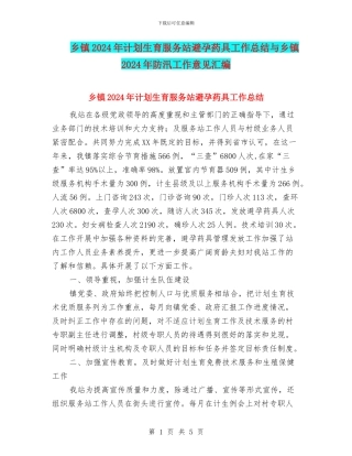 乡镇2024年计划生育服务站避孕药具工作总结与乡镇2024年防汛工作意见汇编