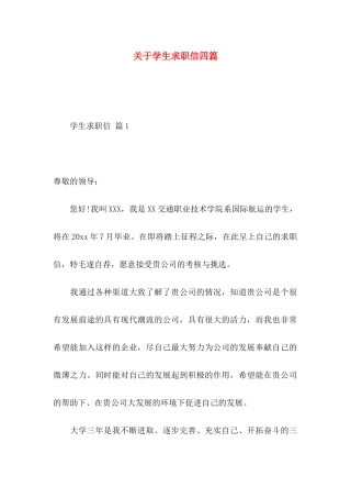学生求职信四篇