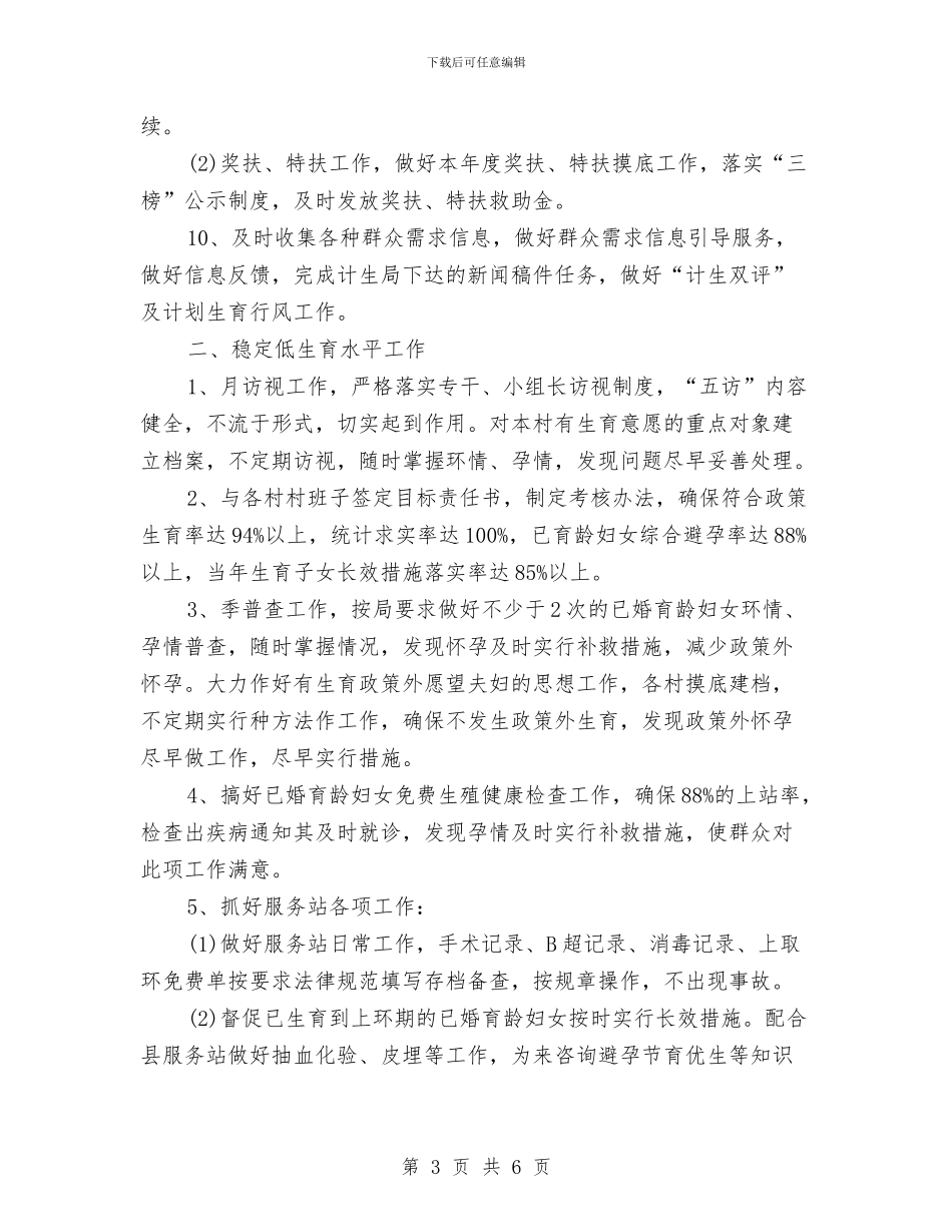 乡镇2024年计生工作思路书与乡镇2024年计生工作计划汇编_第3页