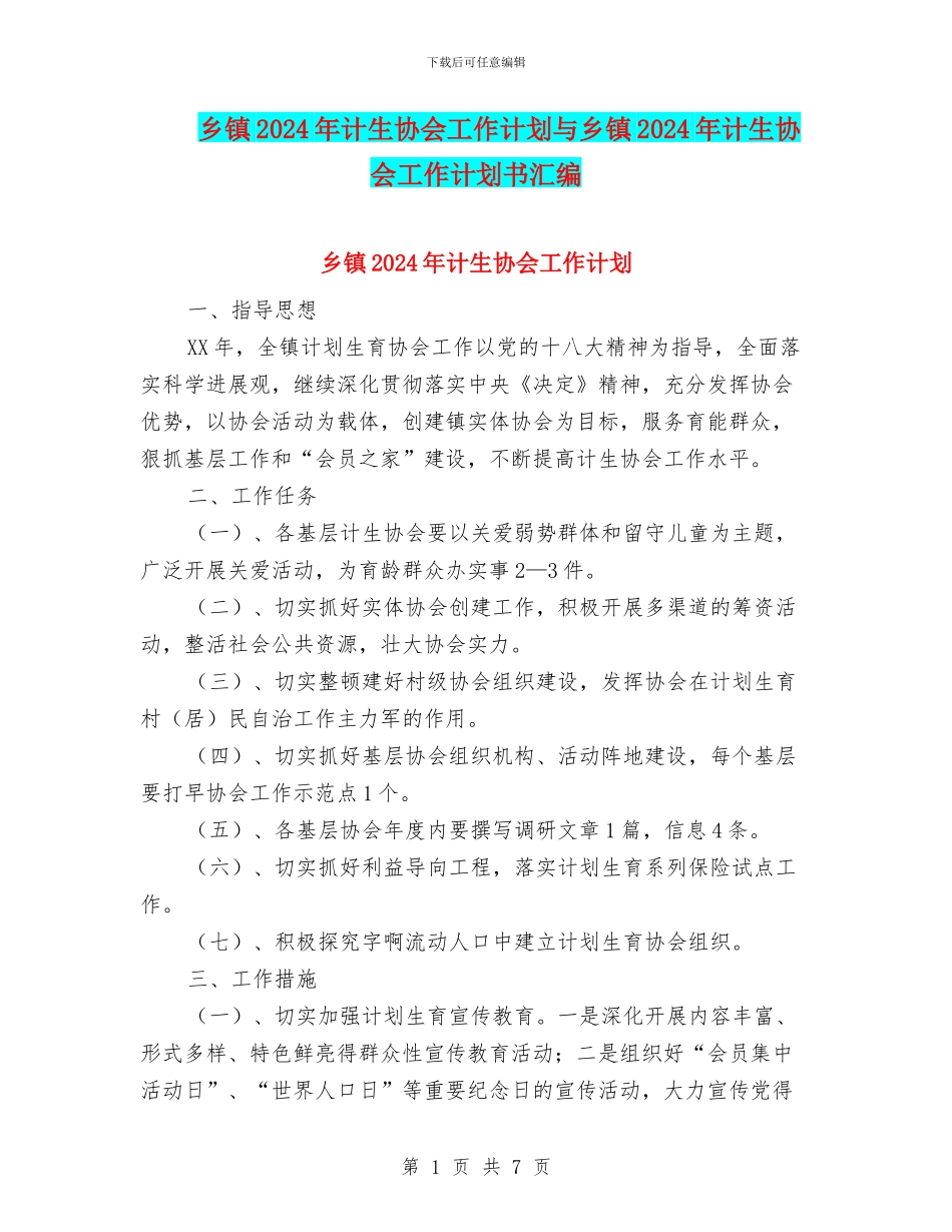 乡镇2024年计生协会工作计划与乡镇2024年计生协会工作计划书汇编_第1页