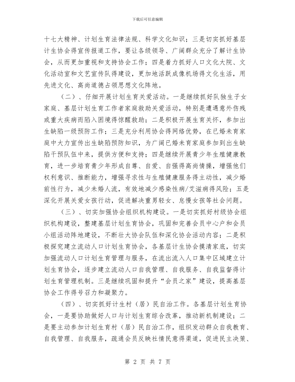 乡镇2024年计生协会工作计划与乡镇2024年计生协会工作计划书汇编_第2页
