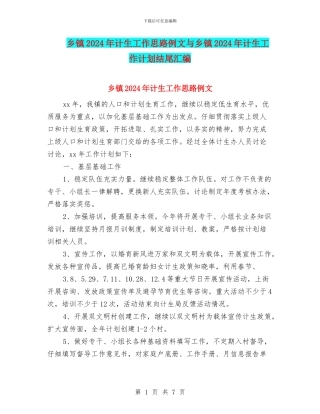 乡镇2024年计生工作思路例文与乡镇2024年计生工作计划结尾汇编
