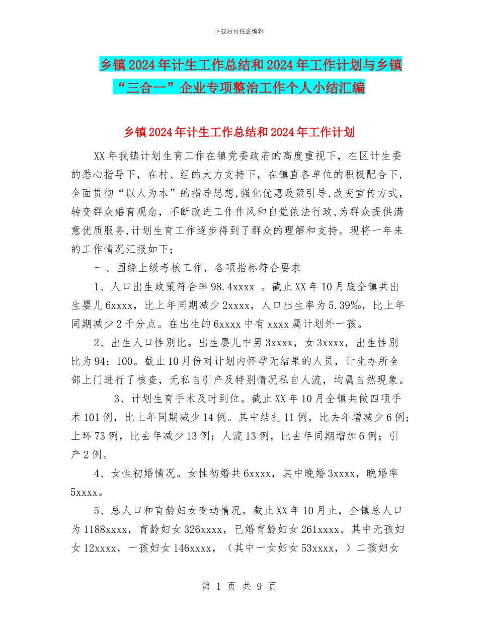乡镇2024年计生工作总结和2024年工作计划与乡镇“三合一”企业专项整治工作个人小结汇编_第1页