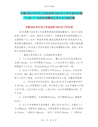 乡镇2024年计生工作总结和2024年工作计划与乡镇“三合一”企业专项整治工作个人小结汇编