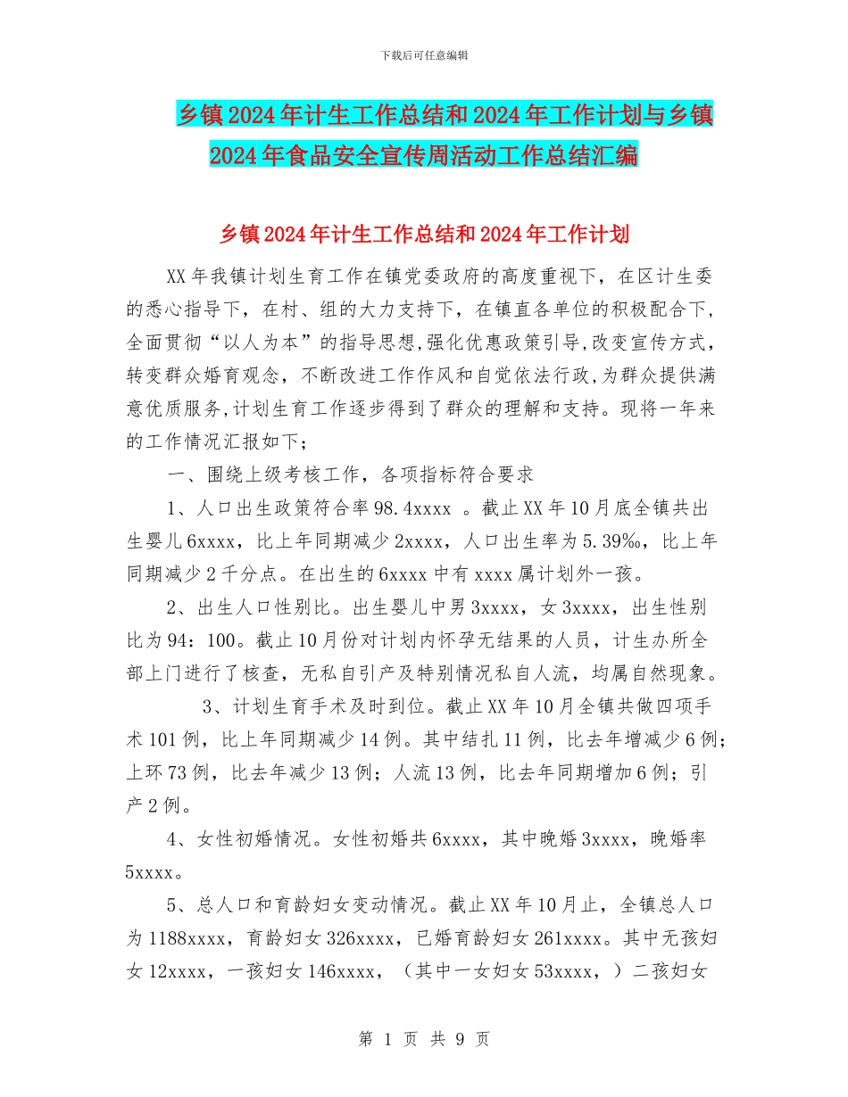乡镇2024年计生工作总结和2024年工作计划与乡镇2024年食品安全宣传周活动工作总结汇编_第1页
