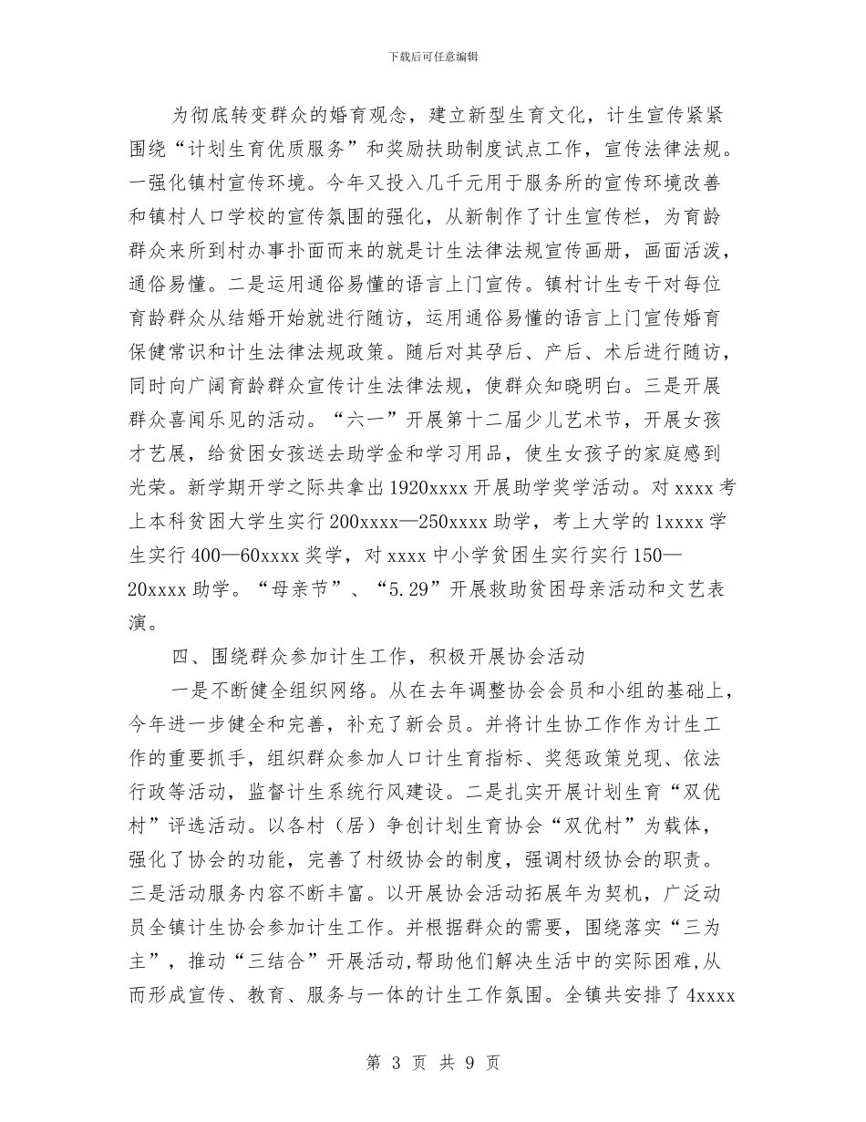 乡镇2024年计生工作总结和2024年工作计划与乡镇2024年食品安全宣传周活动工作总结汇编_第3页