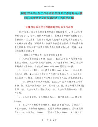 乡镇2024年计生工作总结和2024年工作计划与乡镇2024年食品安全宣传周活动工作总结汇编