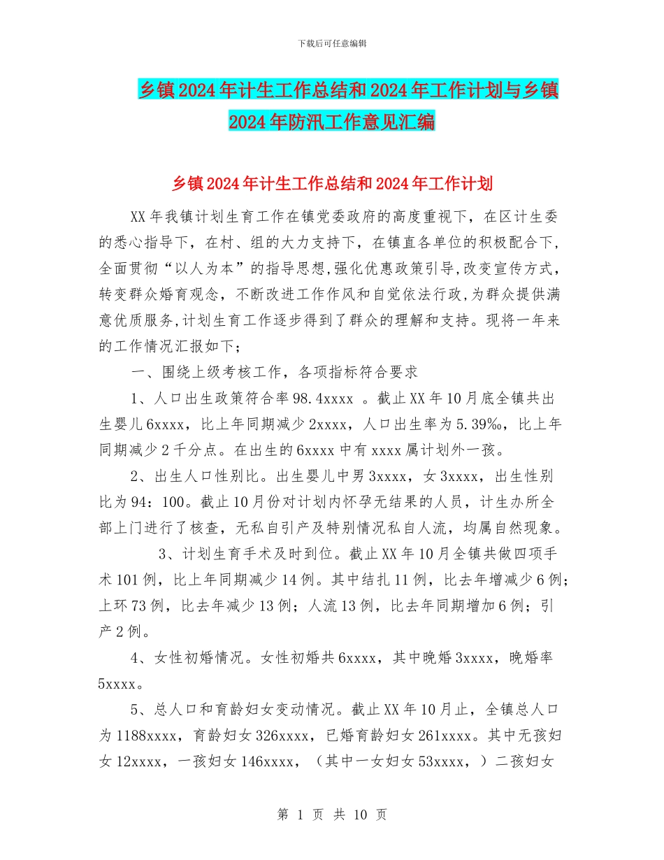 乡镇2024年计生工作总结和2024年工作计划与乡镇2024年防汛工作意见汇编_第1页