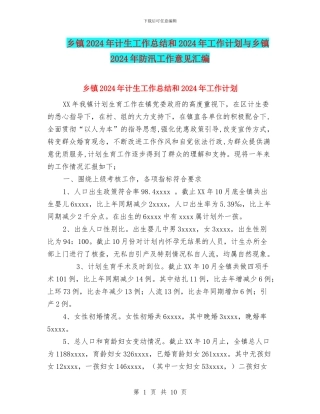 乡镇2024年计生工作总结和2024年工作计划与乡镇2024年防汛工作意见汇编