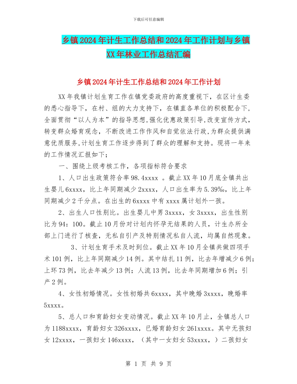 乡镇2024年计生工作总结和2024年工作计划与乡镇XX年林业工作总结汇编_第1页