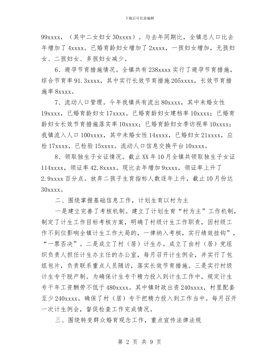 乡镇2024年计生工作总结和2024年工作计划与乡镇XX年林业工作总结汇编_第2页