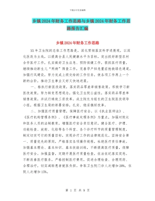 乡镇2024年财务工作思路与乡镇2024年财务工作思路报告汇编
