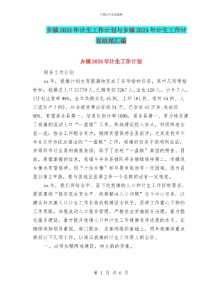 乡镇2024年计生工作计划与乡镇2024年计生工作计划结尾汇编