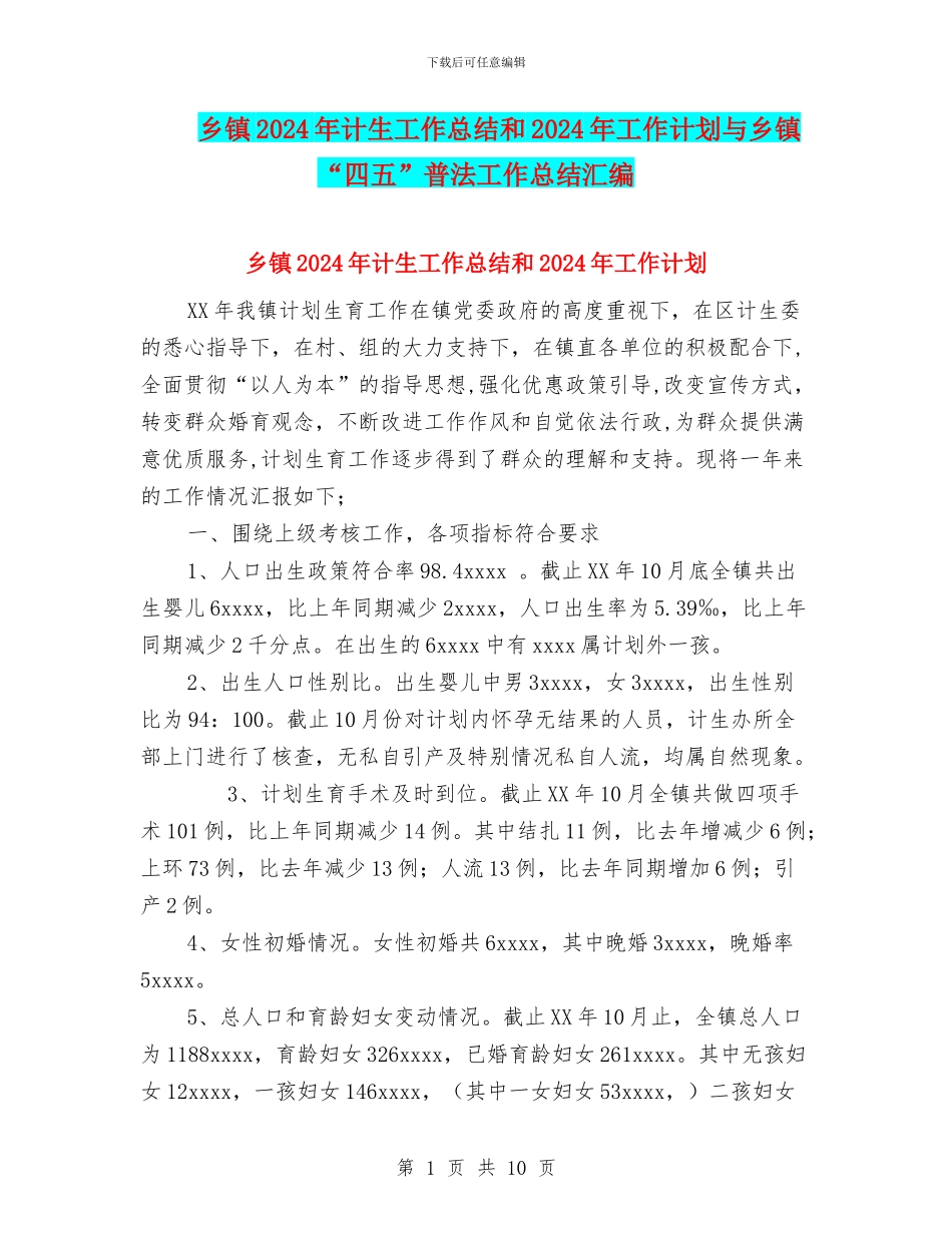 乡镇2024年计生工作总结和2024年工作计划与乡镇“四五”普法工作总结汇编_第1页