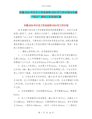 乡镇2024年计生工作总结和2024年工作计划与乡镇“四五”普法工作总结汇编