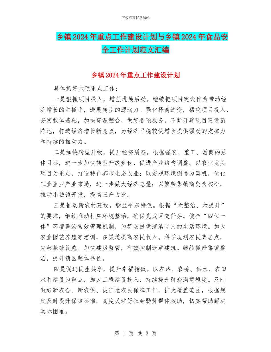 乡镇2024年重点工作建设计划与乡镇2024年食品安全工作计划范文汇编_第1页