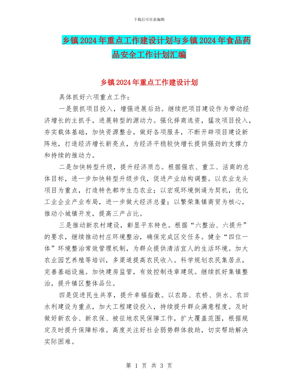 乡镇2024年重点工作建设计划与乡镇2024年食品药品安全工作计划汇编_第1页